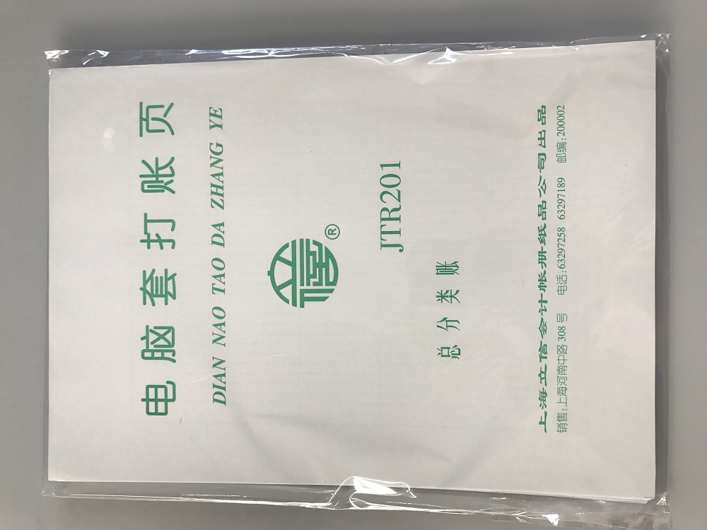 立信 JTR201总分类账