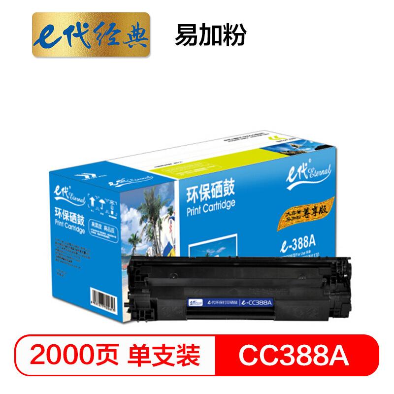 e代经典尊享版CC388A(黑色)易加粉硒鼓