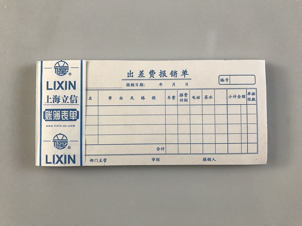 立信 124-48市内出差费用单-48K