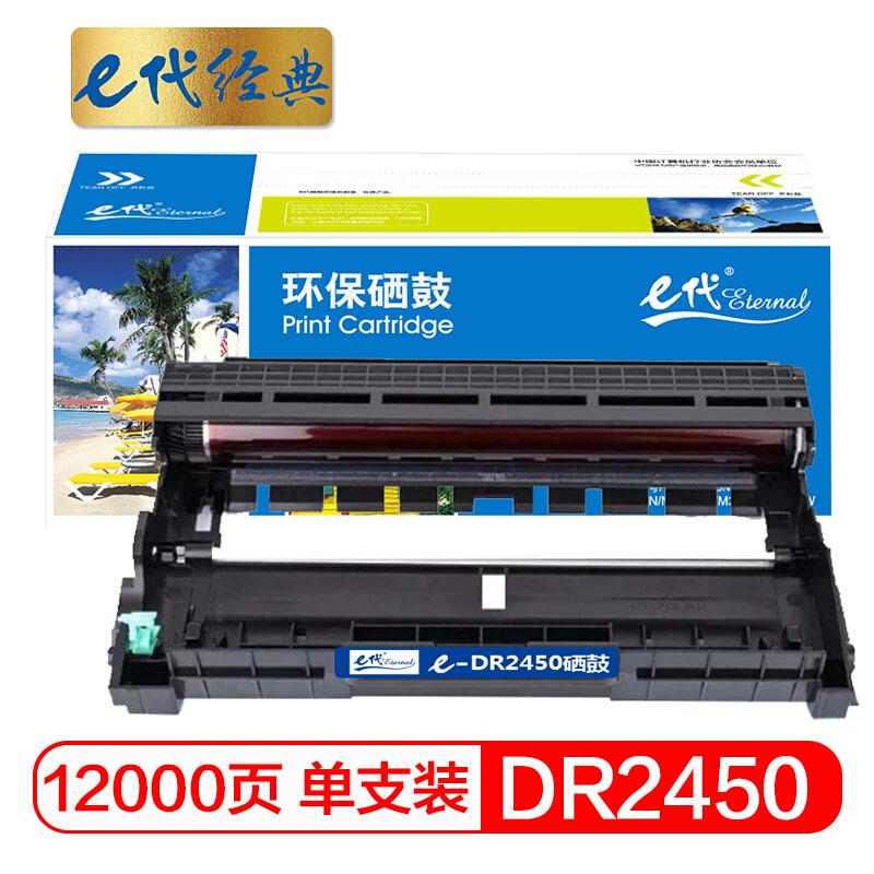e代经典DR2450(黑色)硒鼓