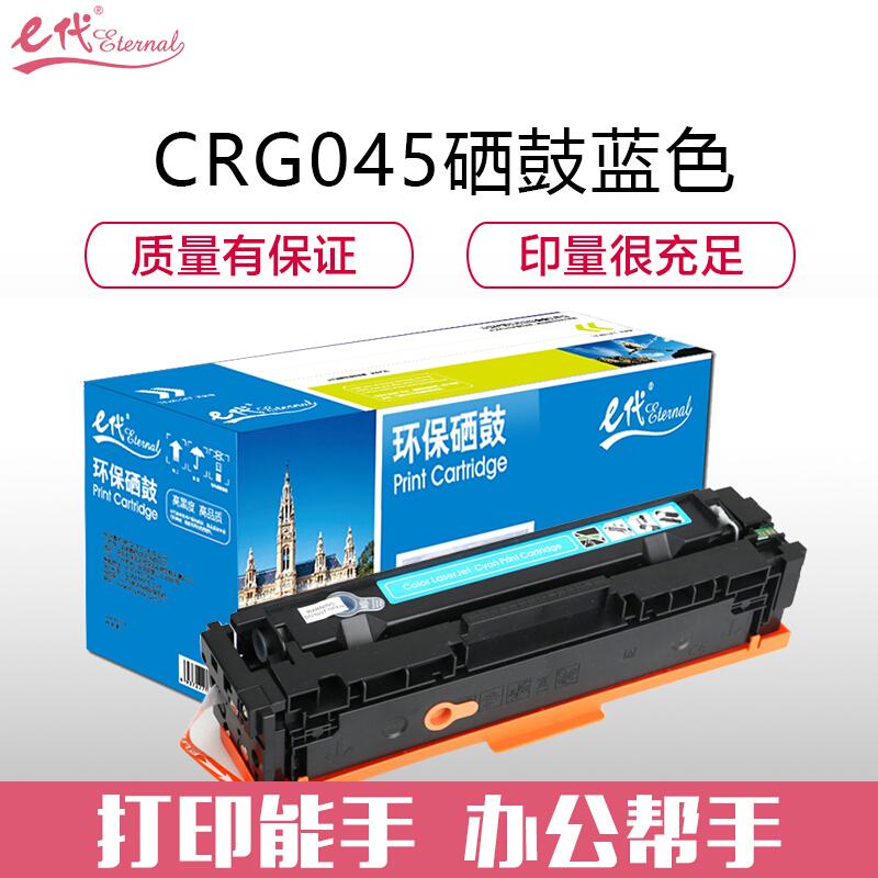 e代经典佳能CRG045C(蓝色)硒鼓