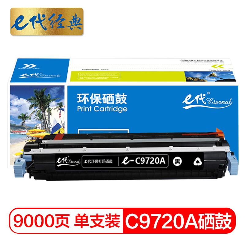 e代经典C9720A(黑色)硒鼓