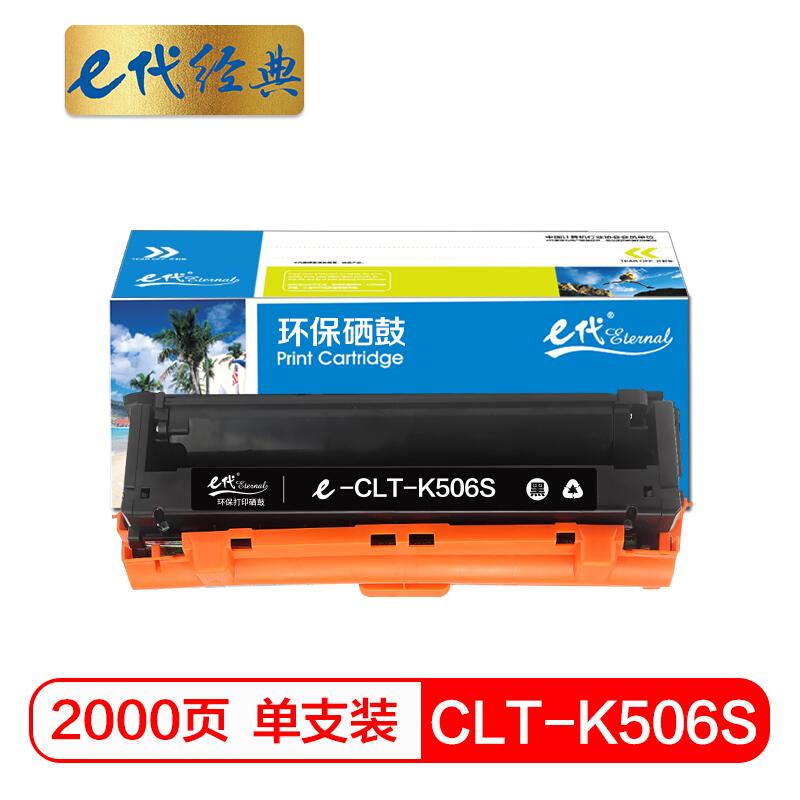 e代经典CLT-K506S(黑色)硒鼓
