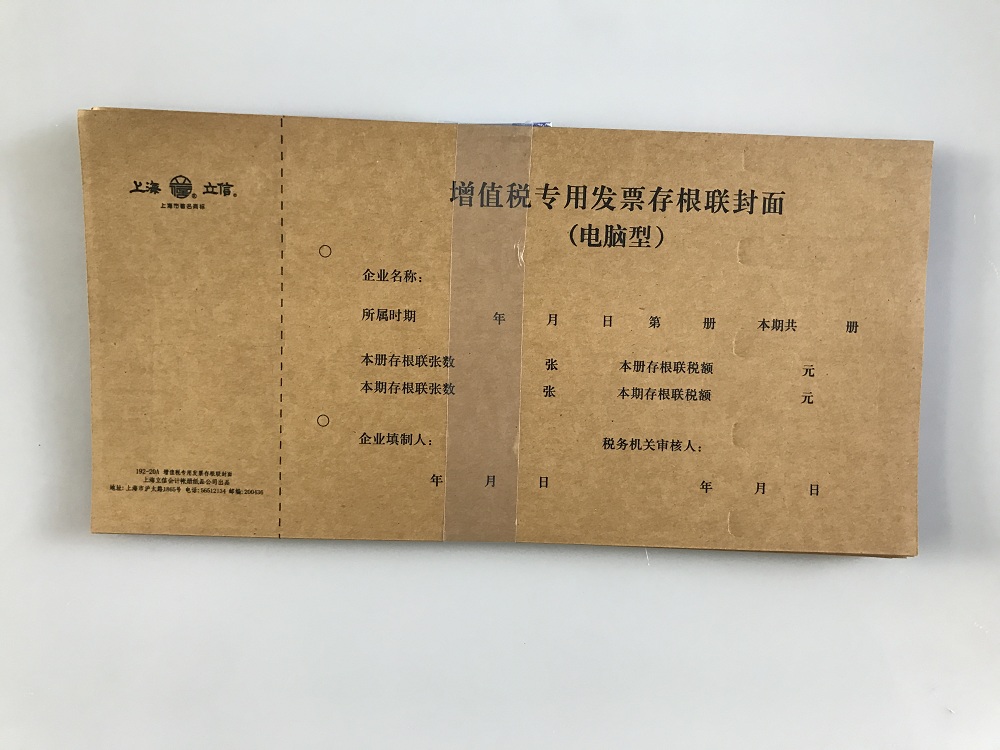 立信 192-20A增值税专用发票存根联凭证封面-20K