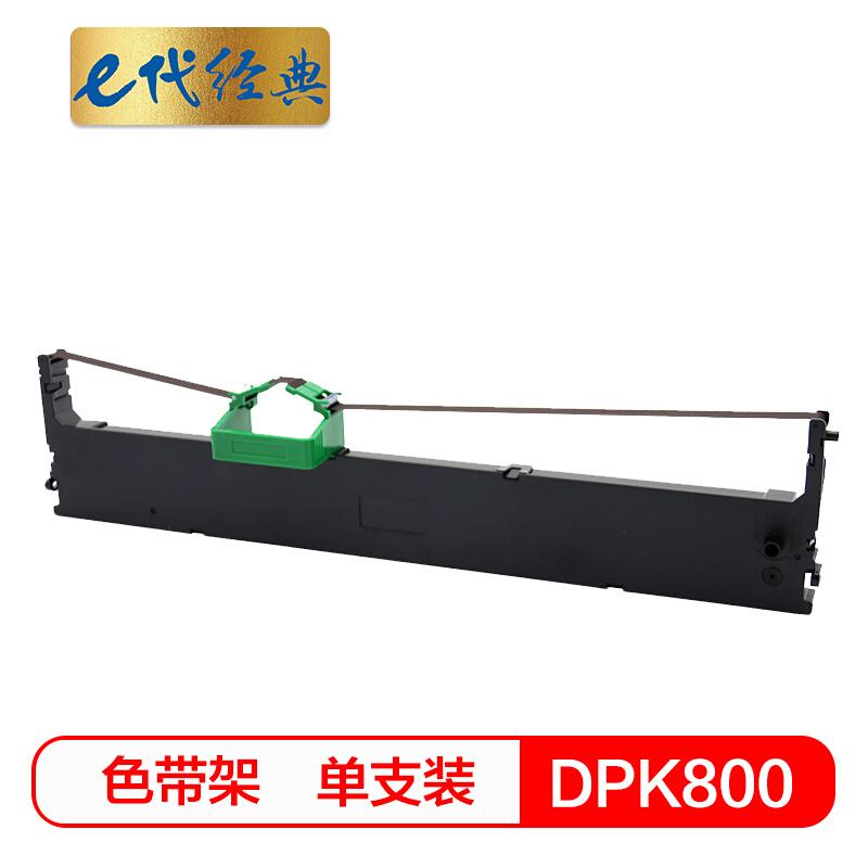 e代经典DPK800(黑色)色带架