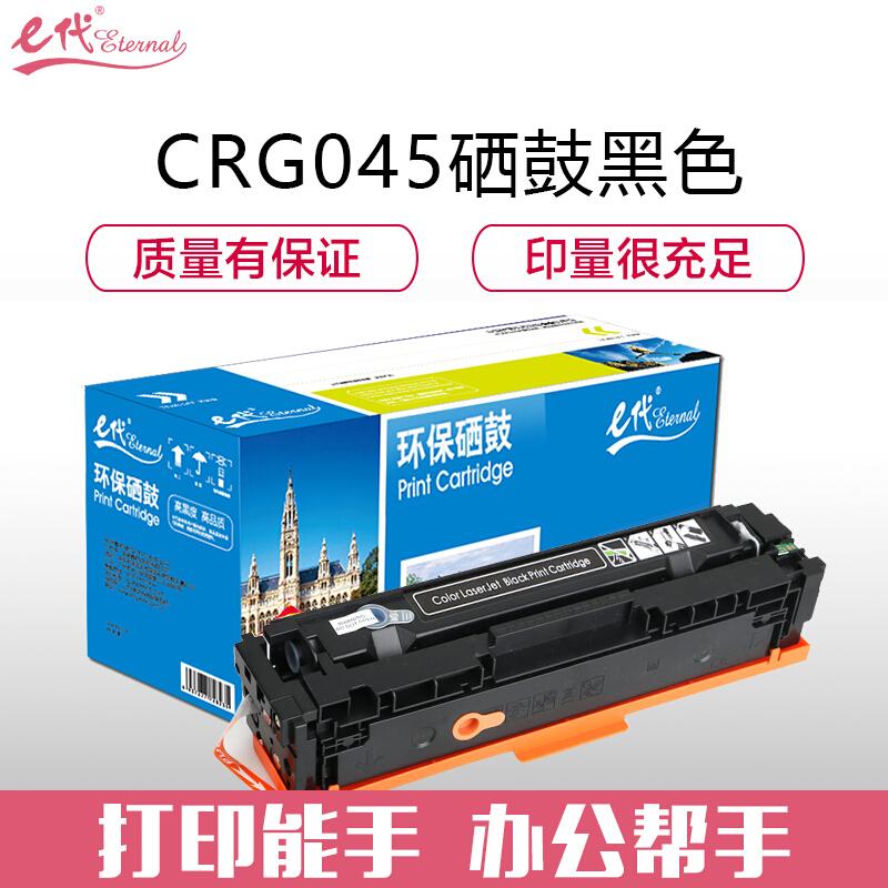 e代经典佳能CRG045BK(黑色)硒鼓