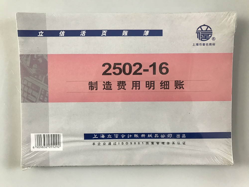 立信 2502-16制造费用明细账-16K 266*190mm,100张