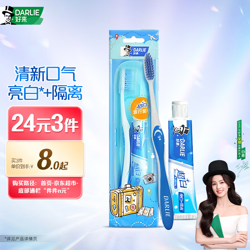 好来(DARLIE)40g牙膏超白旅行套装