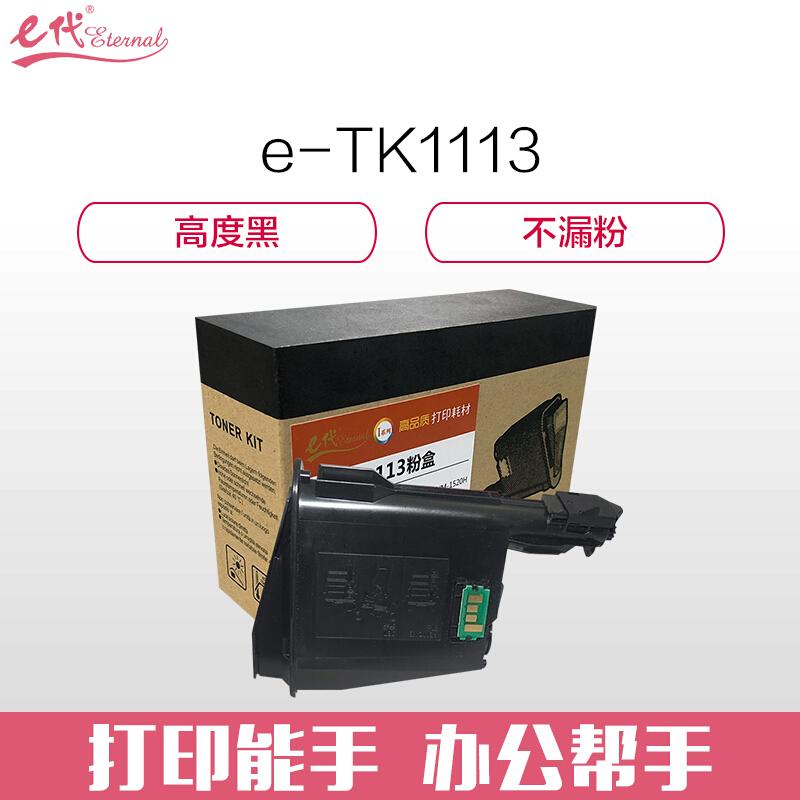 e代经典TK-1113(黑色)粉盒