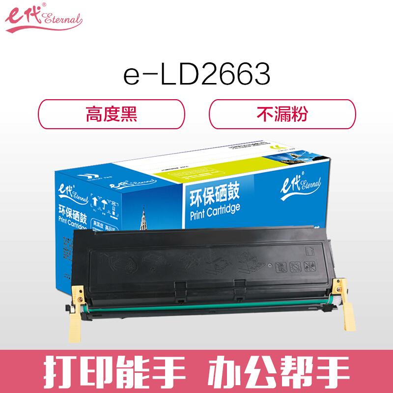 e代经典联想LD2663(黑色)硒鼓