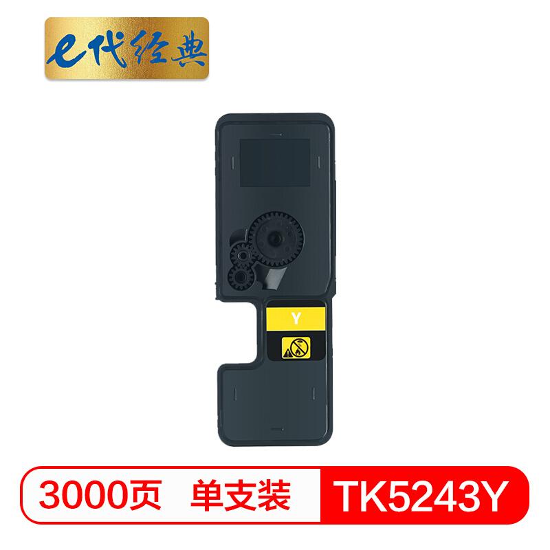 e代经典TK-5243Y(黄色)粉盒