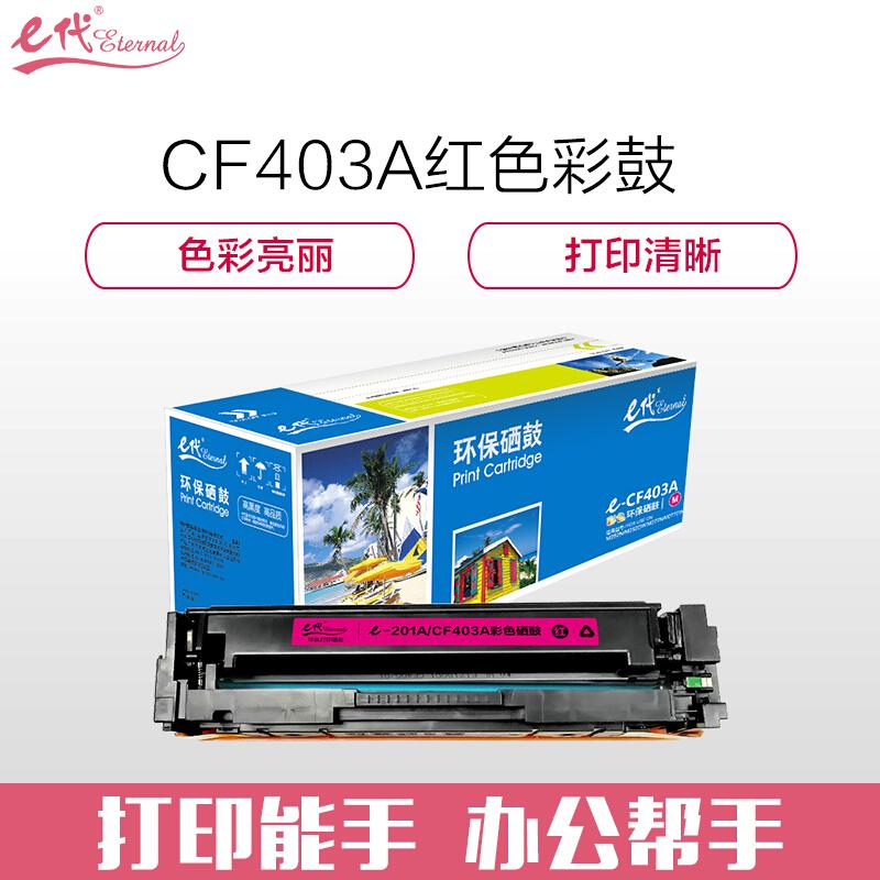 e代经典CF403A/201A(红色)硒鼓