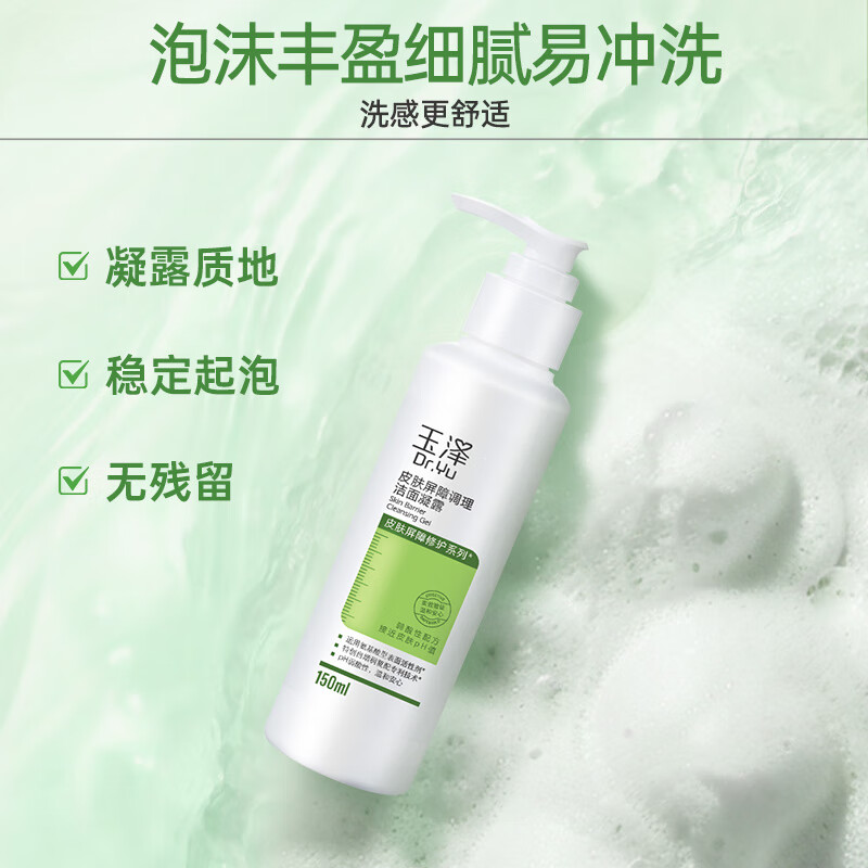 玉泽 皮肤屏障修护洁面凝 150ml