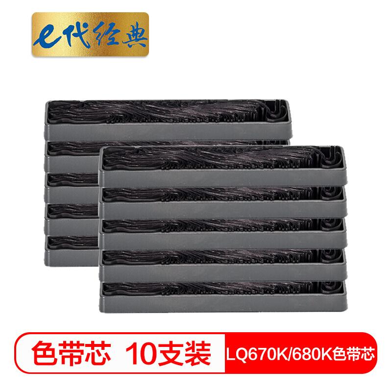 e代经典LQ670K/680K(黑色)色带芯