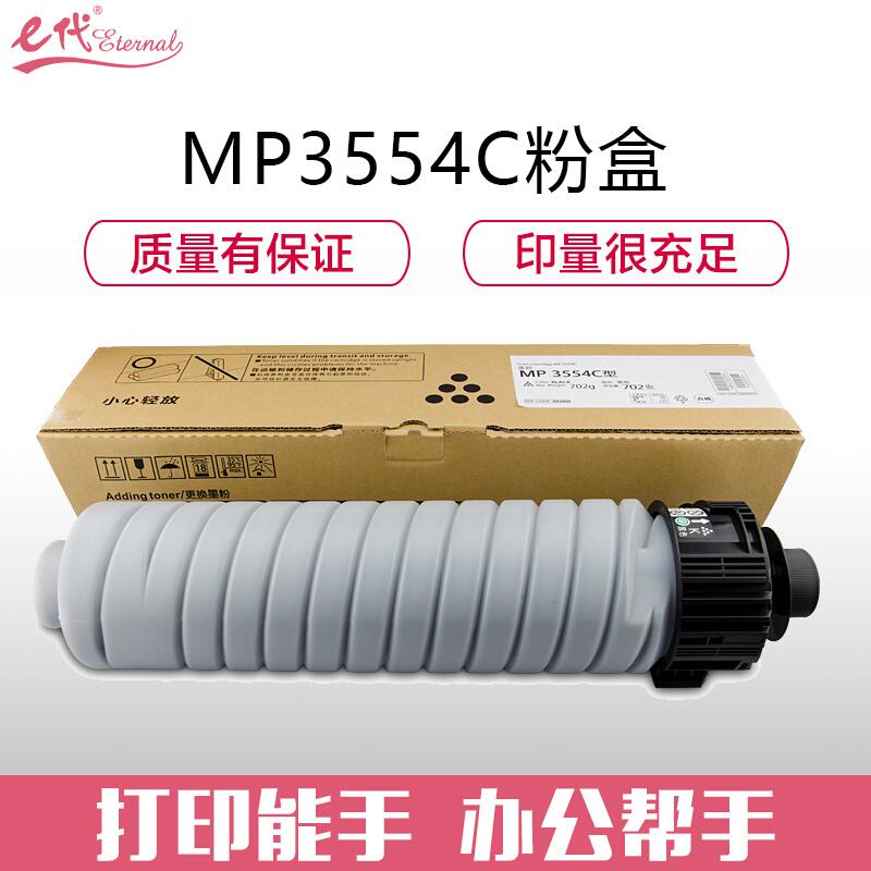 e代经典理光MP3554C(黑色)粉盒