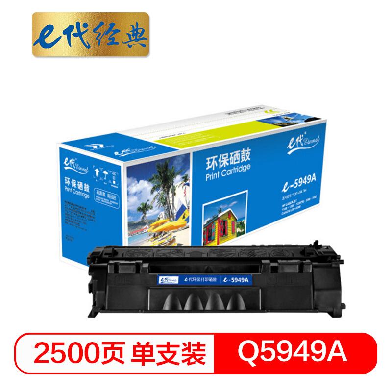 e代经典Q5949A(黑色)硒鼓