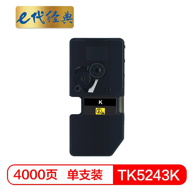 e代经典TK-5243K(黑色)粉盒