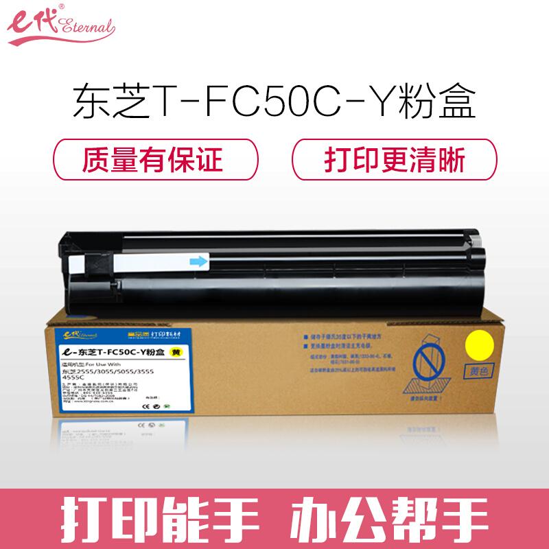 e代经典东芝T-FC50C-Y(黄色)粉盒