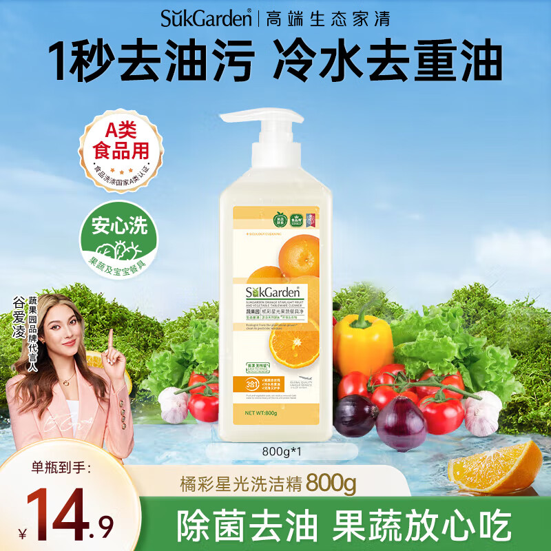 蔬果园餐具净【橘彩星光】800g