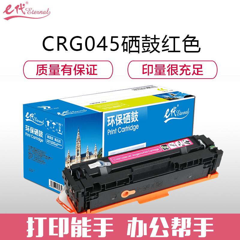 e代经典佳能CRG045M(红色)硒鼓