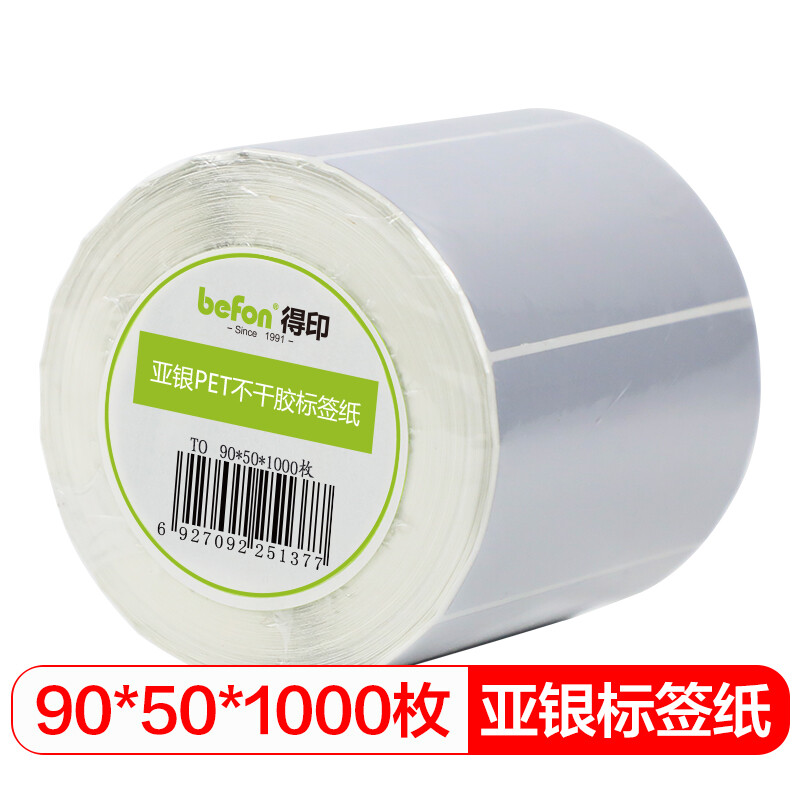 得印 90mm*50mm*1000枚单排 标签纸 哑银 (计价单位:卷)