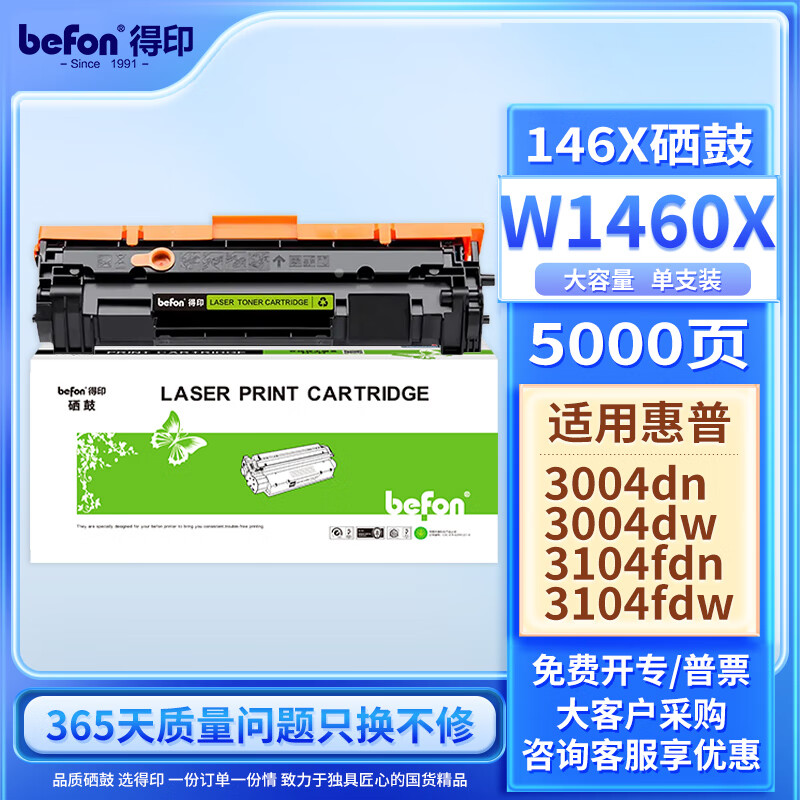 得印(Befon)W1460X硒鼓易加粉带芯片黑色