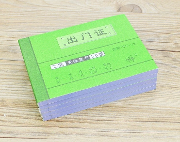 强林 577-72二联出门证