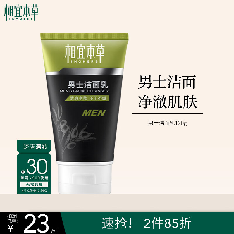 相宜本草 男士洁面乳120g