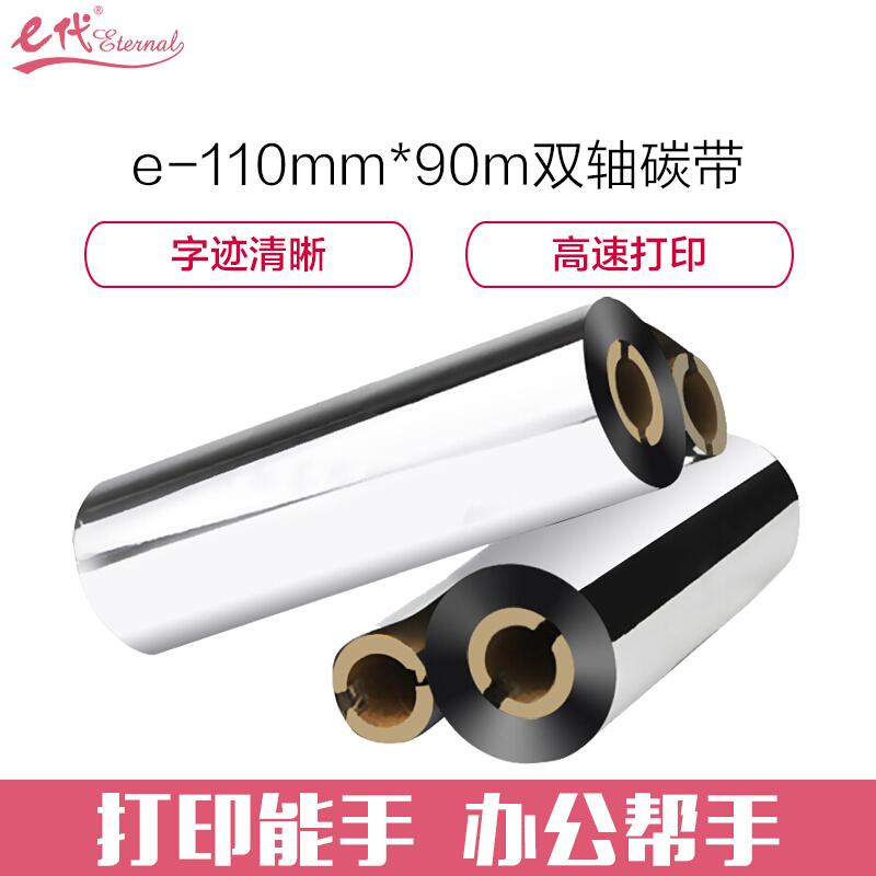 e代经典(黑色)蜡基双轴碳带110mm*90m双支装