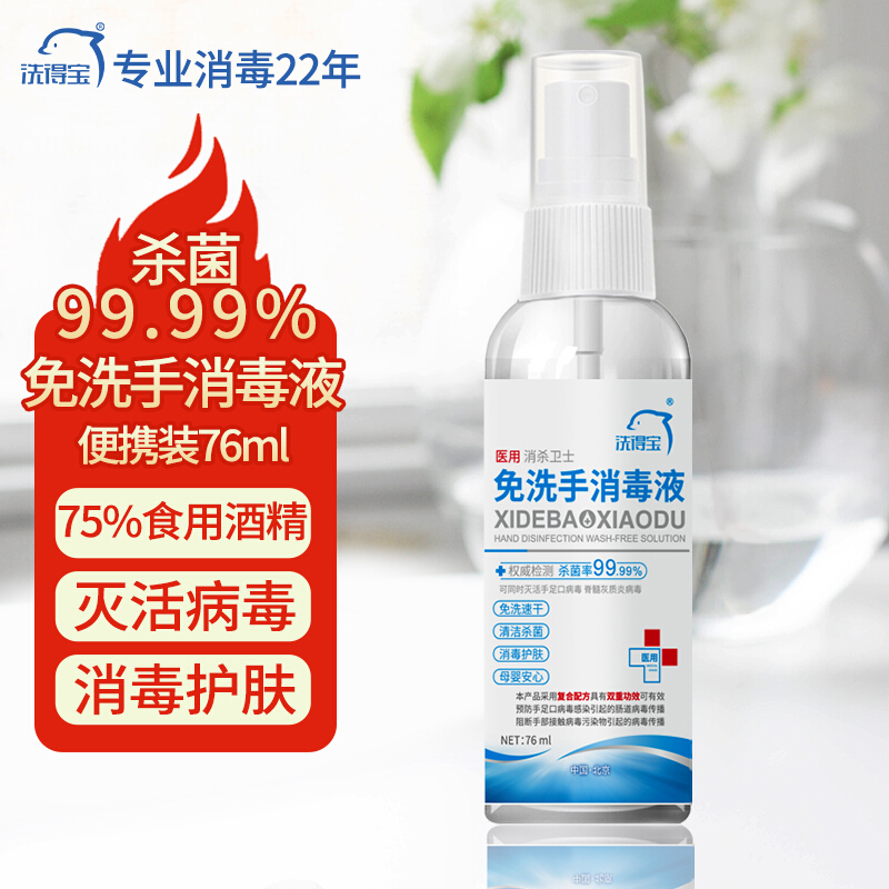 洗得宝 75%免洗消毒液76ml