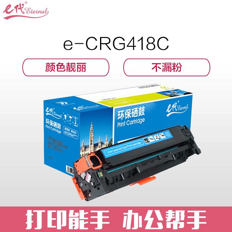 e代经典佳能CRG-418C(蓝色)硒鼓