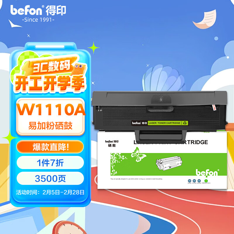 得印(Befon)W1110A硒鼓易加粉带芯片黑色