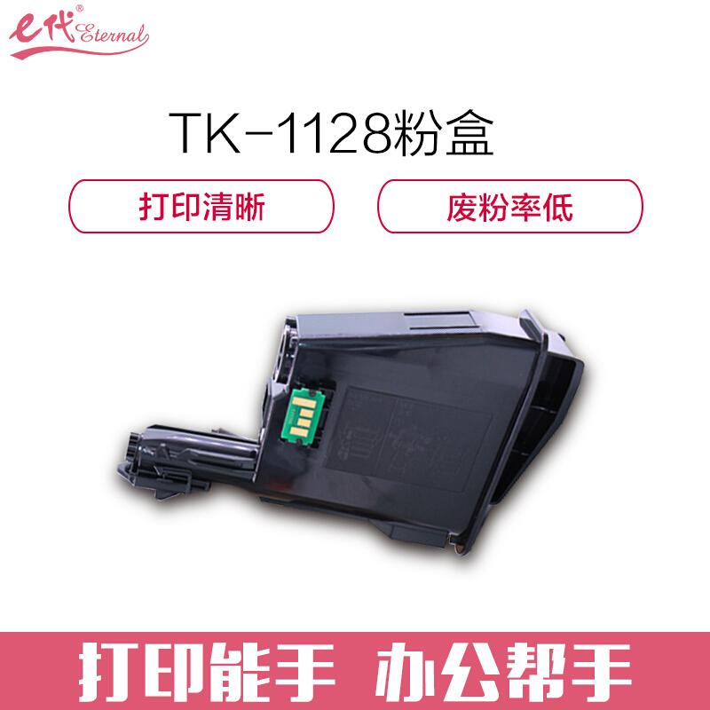 e代经典TK-1128(黑色)墨粉盒