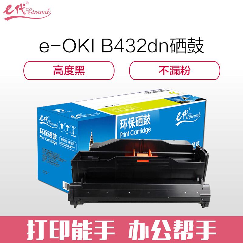 e代经典OKIB432dn(黑色)硒鼓