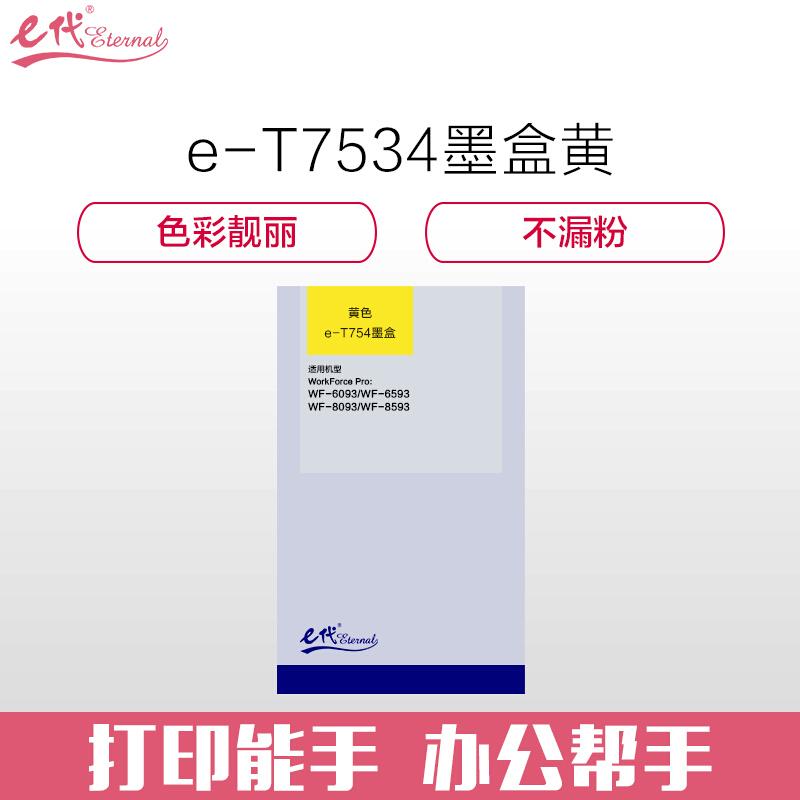 e代经典爱普生T7534(黄色)墨盒