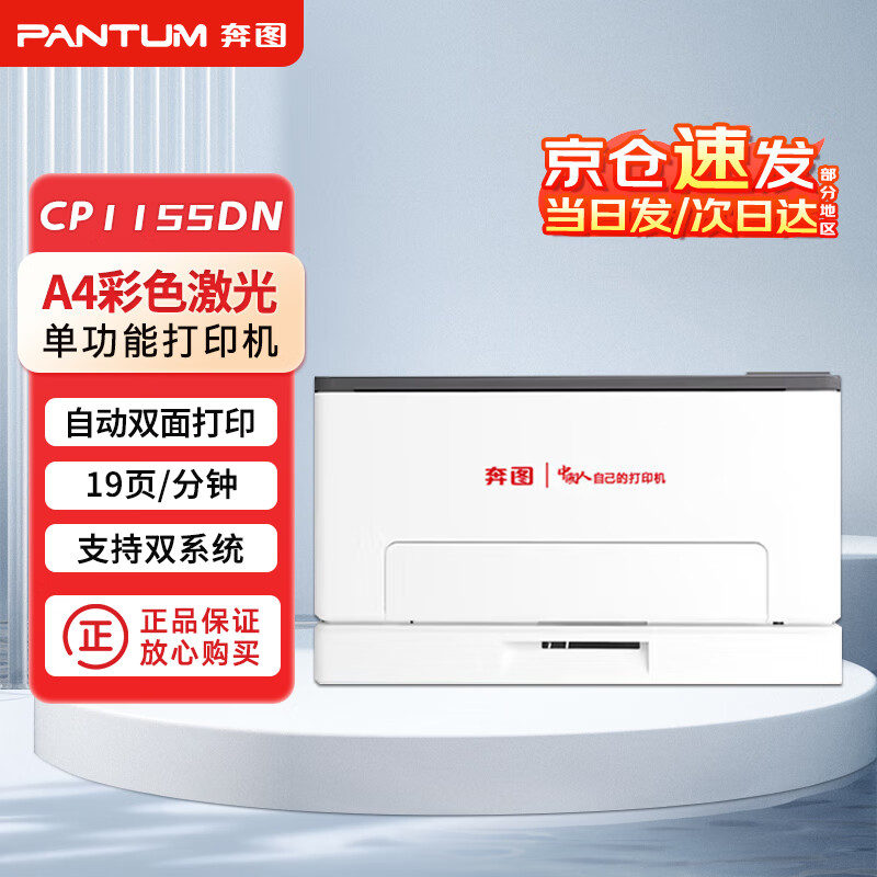 奔图(PANTUM)激光打印机/CP1155DN(红黑双色)