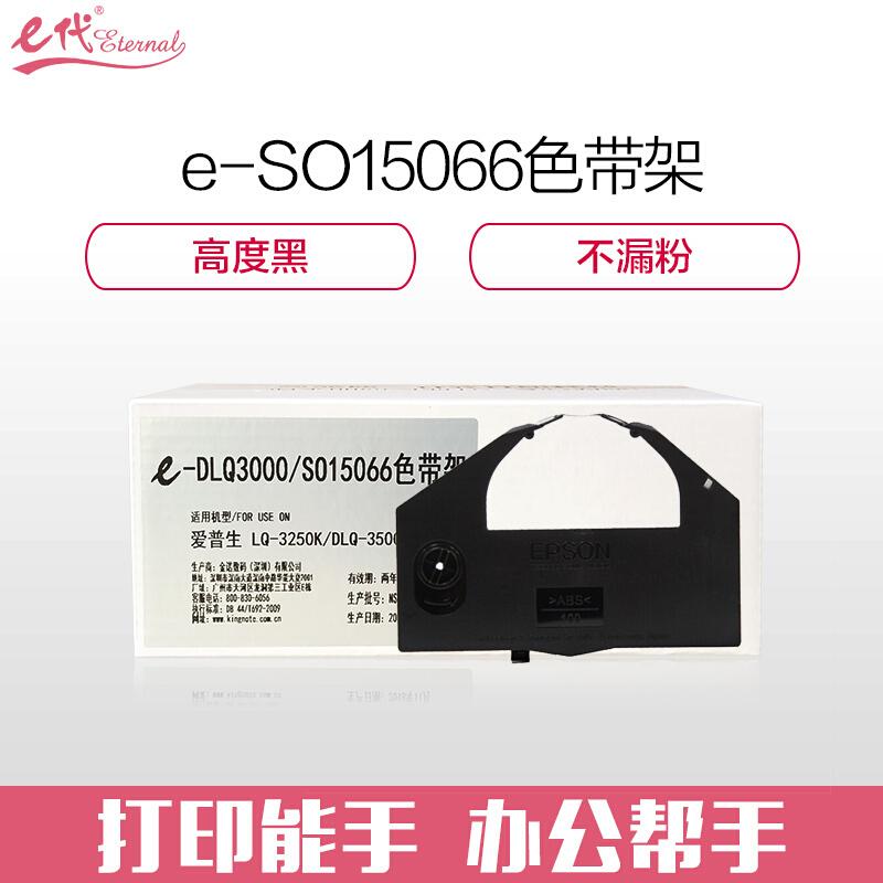 e代经典爱普生DLQ-3000/SO15066(黑色)色带架