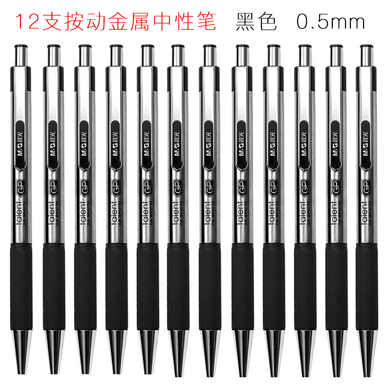 晨光(M&G)GP0170(黑色)金属中性笔0.5