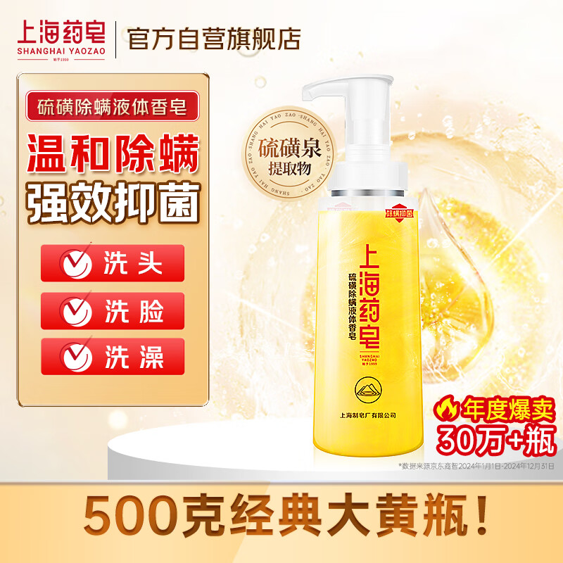 上海制皂 硫磺除螨液体香皂500克