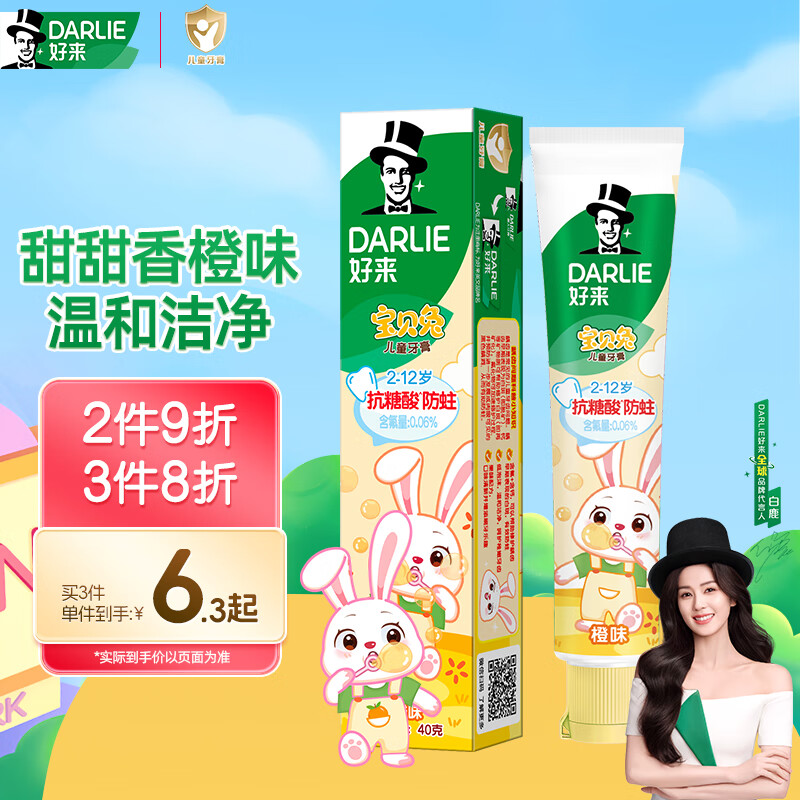 好来(DARLIE)40g儿童牙膏(宝贝兔香橙味)