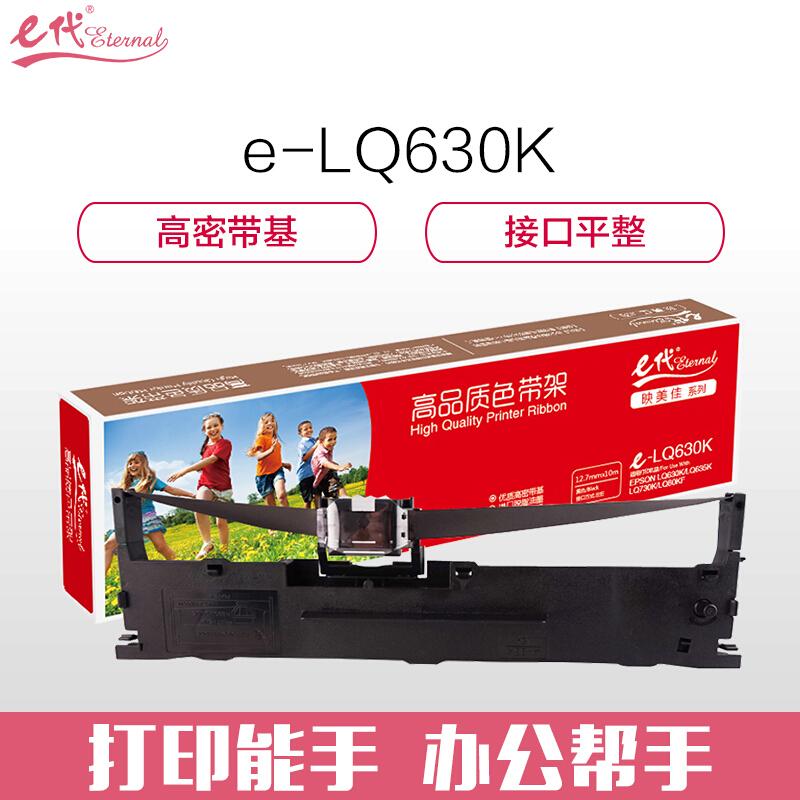e代经典LQ630K(黑色)色带架