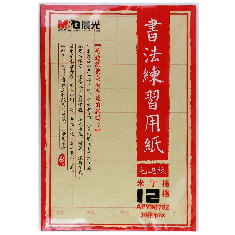 晨光(M&G)APY90702米字格书法练习用纸12格