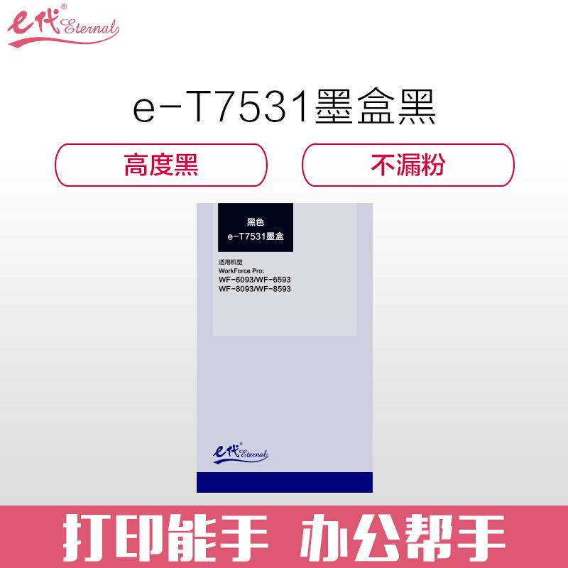 e代经典爱普生T7531(黑色)墨盒