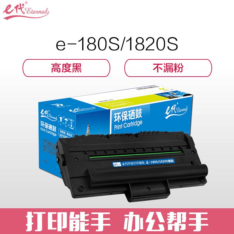 e代经典东芝180S/1820S(黑色)硒鼓