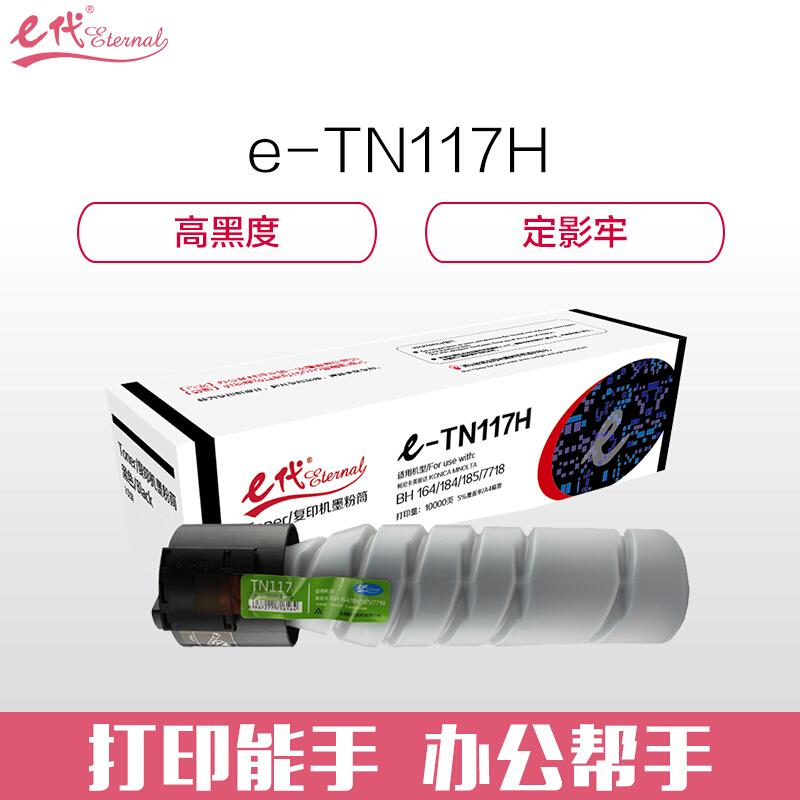 e代经典TN117H(黑色)墨粉盒