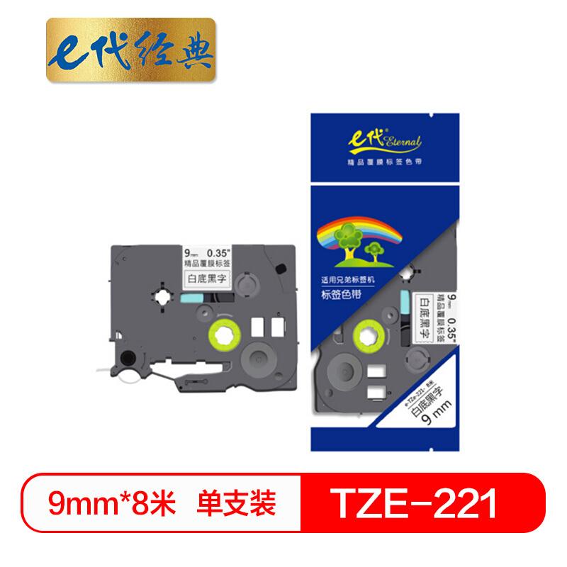 e代经典TZ221(黑色)标签机色带