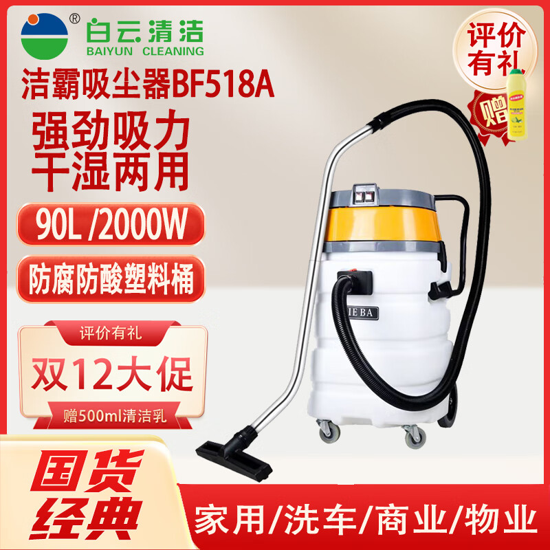 白云洁霸 BF518A 大功率2000W商用化工程 90L工业桶式吸尘吸水机