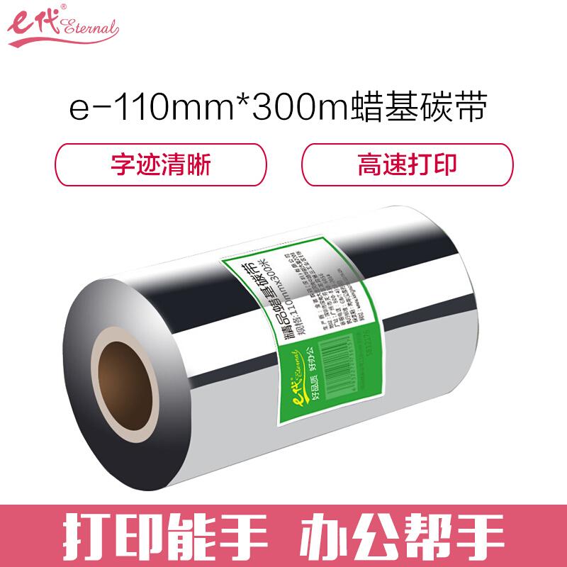 e代经典(黑色)蜡基碳带110mm*300m
