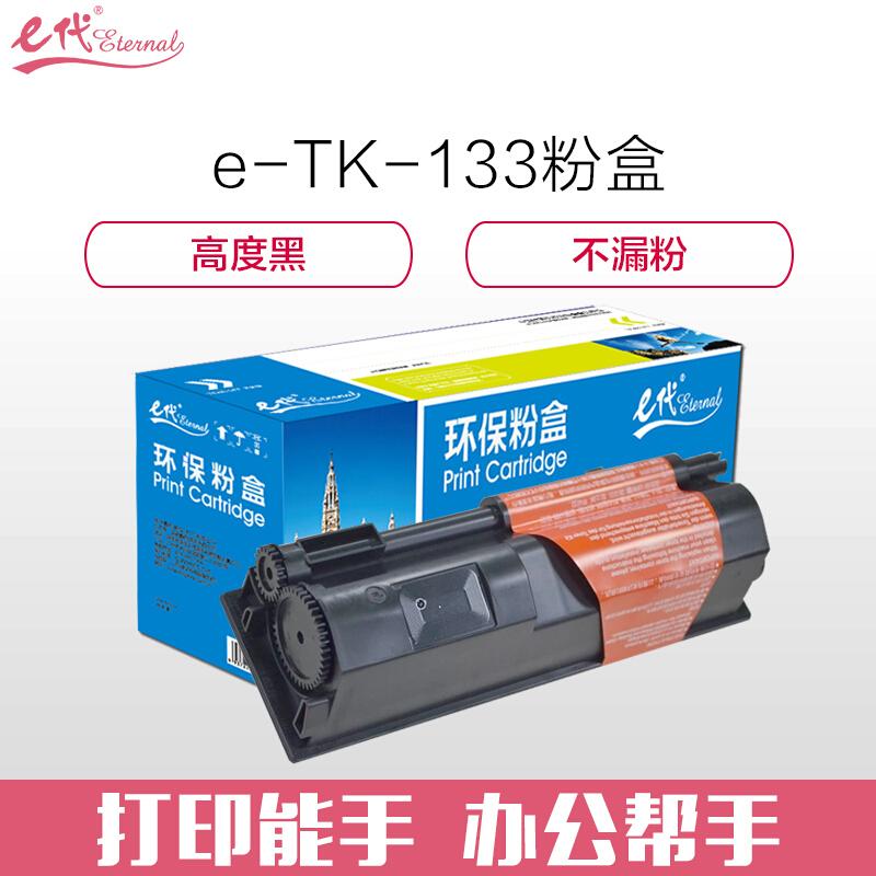e代经典京瓷TK-133(黑色)粉盒