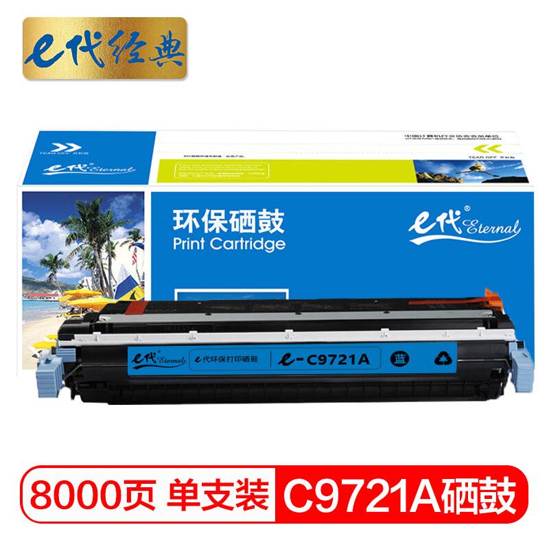 e代经典C9721A(蓝色)硒鼓
